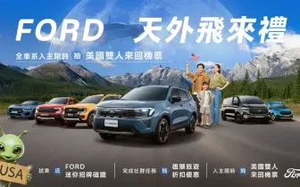 2026年8月購車優惠｜《Ford Territory》84.9萬起 升級旗艦響宴三件組 《Ford Mustang》銷量多3倍 170.9萬元起