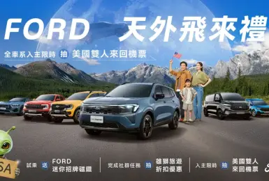 2026年8月購車優惠｜《Ford Territory》84.9萬起 升級旗艦響宴三件組 《Ford Mustang》銷量多3倍 170.9萬元起