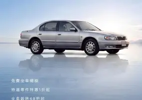 裕隆日產《Nissan Cefiro》《Infiniti G25》與M35 原廠零件1折起  鈑烤68折起