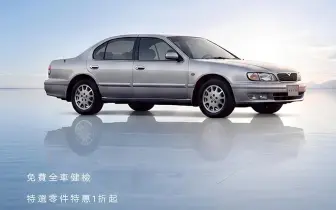 裕隆日產《Nissan Cefiro》《Infiniti G25》與M35 原廠零件1折起  鈑烤68折起