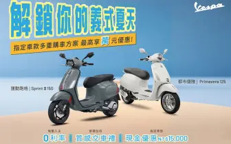 解鎖你的Vespa義式夏天 指定2026年式車款優惠 0利率、交車禮、現金優惠自由選
