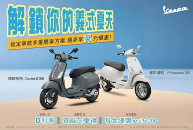 解鎖你的Vespa義式夏天 指定2026年式車款優惠 0利率、交車禮、現金優惠自由選