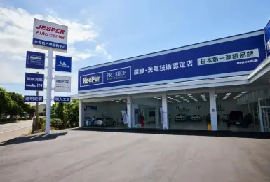 「一站式」複合店 JESPER 全方位汽車服務中心新竹經國店正式開幕