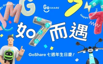 繞地球 5,800 圈的陪伴！ GoShare 喜迎七週年 「如 7 而遇」感恩生日慶 8/13 盛大開跑 打卡就送「77」騎乘金、起步價限時只要「7」元，開箱再享涼感驚喜 