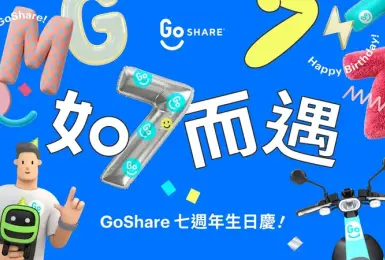 繞地球 5,800 圈的陪伴！ GoShare 喜迎七週年 「如 7 而遇」感恩生日慶 8/13 盛大開跑 打卡就送「77」騎乘金、起步價限時只要「7」元，開箱再享涼感驚喜 