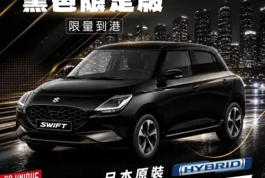 黑黑也可愛！《Suzuki Swift》Black Limited限量到港 售價維持73萬元