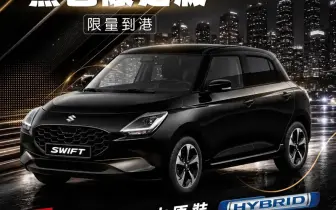 Suzuki Swift 推出黑色限定版，小車也能玩出個性風格