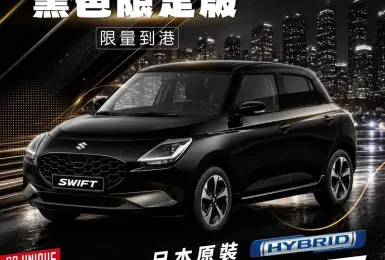 Suzuki Swift 推出黑色限定版，小車也能玩出個性風格