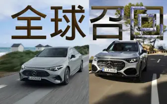 賓士電動車全球召回｜純電CLA與GLB有動力中斷之虞
