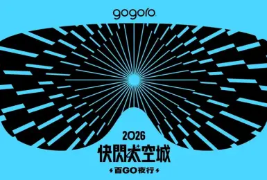 Gogoro 年度最狂電車盛事 「快閃太空城 百 GO 夜行」9/12 席捲桃園！ 首度解鎖航空城秘境夜騎、千位車主同框戰機 告五人&范逸臣熱血開唱免費聽再抽 SpaceX 股票