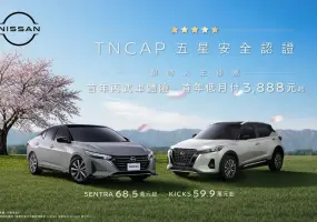2026年9月購車優惠｜Nissan Kicks與Sentra 贈首年丙險&月繳3888專案 tncap最高5星安全評價