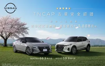2026年9月購車優惠｜Nissan Kicks與Sentra 贈首年丙險&月繳3888專案 tncap最高5星安全評價