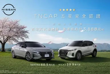 2026年9月購車優惠｜Nissan Kicks與Sentra 贈首年丙險&月繳3888專案 tncap最高5星安全評價