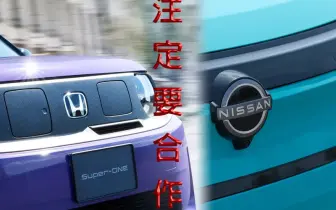 雙雄合作 三菱觀望｜《Nissan》與 《Honda》共同研發車用軟體 共訂零件規格標準 