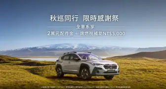 2026年9月購車優惠｜《Subaru Outback》免150萬 再享4大優惠 WRX Wagon與Forester享百萬0利率