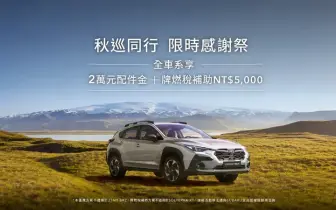 2026年9月購車優惠｜《Subaru Outback》免150萬 再享4大優惠 WRX Wagon與Forester享百萬0利率