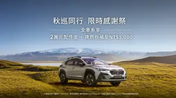 2026年9月購車優惠｜《Subaru Outback》免150萬 再享4大優惠 WRX Wagon與Forester享百萬0利率