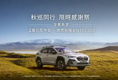 2026年9月購車優惠｜《Subaru Outback》免150萬 再享4大優惠 WRX Wagon與Forester享百萬0利率
