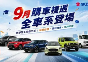 開學開工迎新生活！TAIWAN SUZUKI 9月購車禮遇登場 靈巧小車、全能SUV到純電休旅　一次滿足多元移動需求