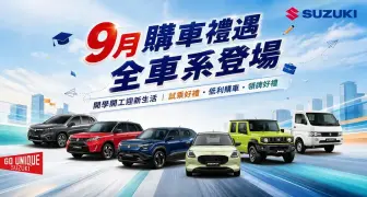 開學開工迎新生活！TAIWAN SUZUKI 9月購車禮遇登場 靈巧小車、全能SUV到純電休旅　一次滿足多元移動需求