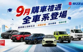 開學開工迎新生活！TAIWAN SUZUKI 9月購車禮遇登場 靈巧小車、全能SUV到純電休旅　一次滿足多元移動需求
