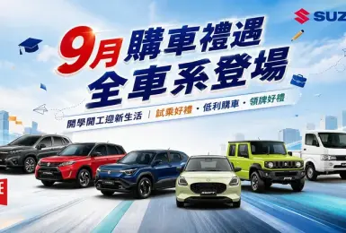 開學開工迎新生活！TAIWAN SUZUKI 9月購車禮遇登場 靈巧小車、全能SUV到純電休旅　一次滿足多元移動需求