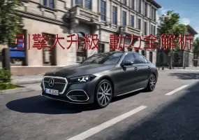 多了電子增壓！小改款《Mercedes-Benz C-Class》滿足歐7法規 還更會跑