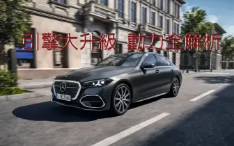 多了電子增壓！小改款《Mercedes-Benz C-Class》滿足歐7法規 還更會跑