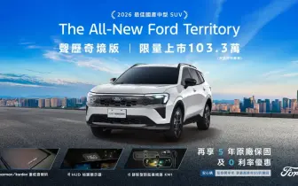 2026年9月購車優惠｜《Ford Territory》影音特仕車 103.3萬元起 升級harman/kardon重低音喇叭...等實用配備