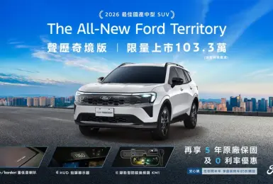 2026年9月購車優惠｜《Ford Territory》影音特仕車 103.3萬元起 升級harman/kardon重低音喇叭...等實用配備