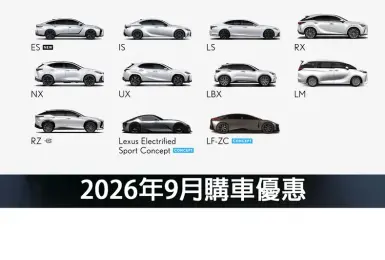 2026年9月購車優惠｜舊車換《Lexus》最高5萬購車金！NX、RX與LBX祭出低頭款智選方案