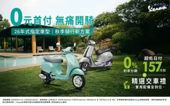 0元首付，無痛開騎！ Vespa秋季騎行新專案登場，熱門車款輕鬆入主