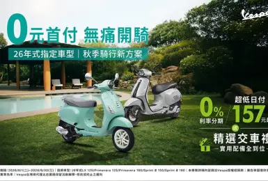 0元首付，無痛開騎！ Vespa秋季騎行新專案登場，熱門車款輕鬆入主