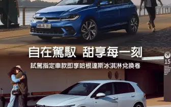 涼一下！開Volkswagen Golf、Polo感受德系車的美好 帶走哈根達斯冰淇淋兌換券