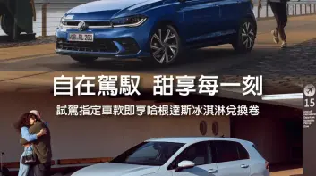 涼一下！開Volkswagen Golf、Polo感受德系車的美好 帶走哈根達斯冰淇淋兌換券