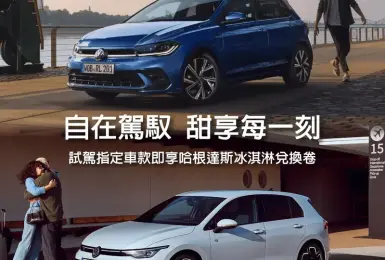 涼一下！開Volkswagen Golf、Polo感受德系車的美好 帶走哈根達斯冰淇淋兌換券