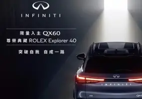 2026年9月購車優惠｜買車送勞力士！入主《Infiniti QX60》享Explorer 40腕表乙個