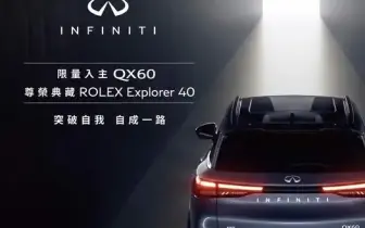 2026年9月購車優惠｜買車送勞力士！入主《Infiniti QX60》享Explorer 40腕表乙個