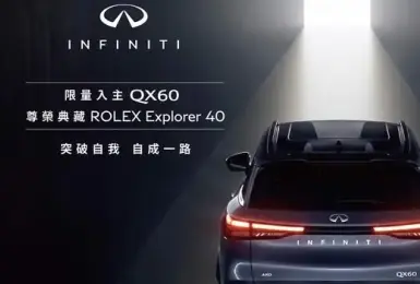 2026年9月購車優惠｜買車送勞力士！入主《Infiniti QX60》享Explorer 40腕表乙個