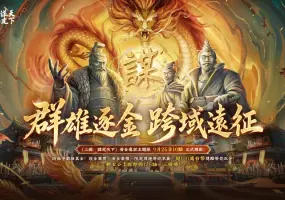 《三國：謀定天下》百萬獎金賽9/26開戰！全新問鼎賽季「興漢討逆」同步開啟