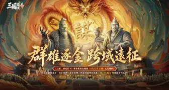 《三國：謀定天下》百萬獎金賽9/26開戰！全新問鼎賽季「興漢討逆」同步開啟