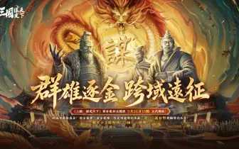 《三國：謀定天下》百萬獎金賽9/26開戰！全新問鼎賽季「興漢討逆」同步開啟