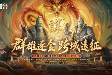 《三國：謀定天下》百萬獎金賽9/26開戰！全新問鼎賽季「興漢討逆」同步開啟