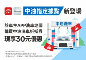 全台逾400站！《和泰》攜手中油拓展洗車服務 Toyota與Lexus車主購券享限時優惠
