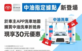全台逾400站！《和泰》攜手中油拓展洗車服務 Toyota與Lexus車主購券享限時優惠