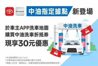 全台逾400站！《和泰》攜手中油拓展洗車服務 Toyota與Lexus車主購券享限時優惠