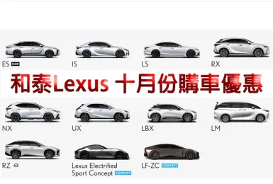 2026年10月購車優惠｜《Lexus UX》獨享百萬零利率 不限品牌 舊換新最高5萬購車金