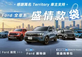 2026年10月購車優惠｜《Ford Territory》逾萬車主肯定 本月享0負擔購車禮遇
