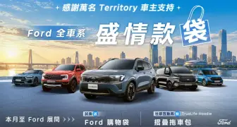 2026年10月購車優惠｜《Ford Territory》逾萬車主肯定 本月享0負擔購車禮遇