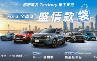 2026年10月購車優惠｜《Ford Territory》逾萬車主肯定 本月享0負擔購車禮遇